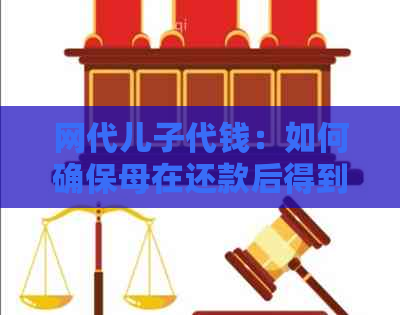 网代儿子代钱：如何确保母在还款后得到相应的回报？