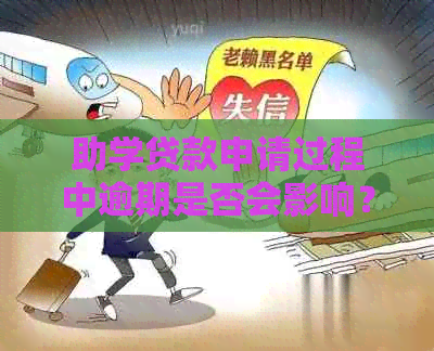 助学贷款申请过程中逾期是否会影响？逾期后如何处理？