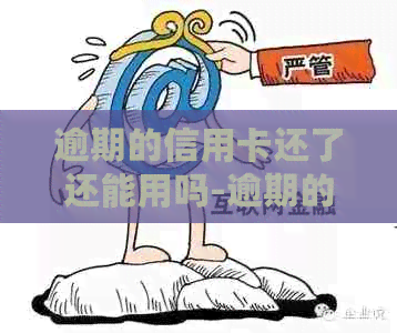 逾期的信用卡还了还能用吗-逾期的信用卡还了还能用吗现在