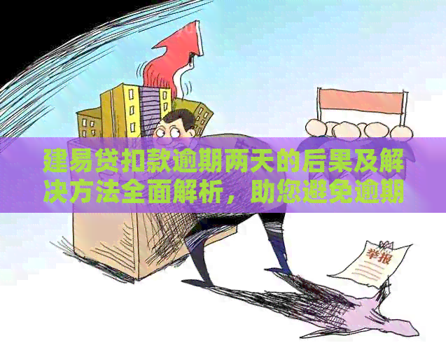 建易贷扣款逾期两天的后果及解决方法全面解析，助您避免逾期风险！