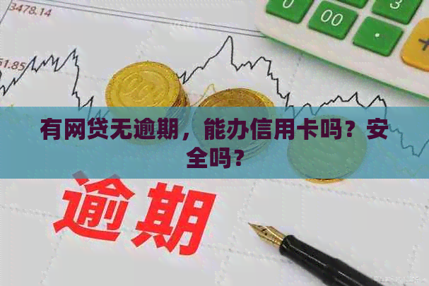 有网贷无逾期，能办信用卡吗？安全吗？