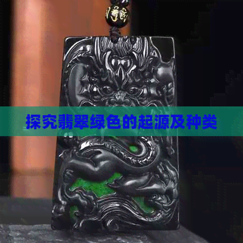 探究翡翠绿色的起源及种类