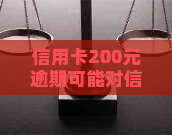 信用卡200元逾期可能对信用评分产生的影响及解决策略