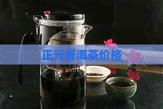 正元普洱茶价格