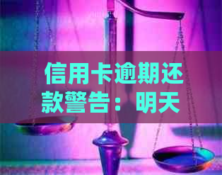  信用卡逾期还款警告：明天将有警察上门执法，如何解决您的债务问题？