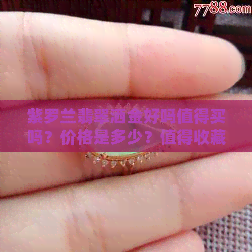 紫罗兰翡翠洒金好吗值得买吗？价格是多少？值得收藏吗？