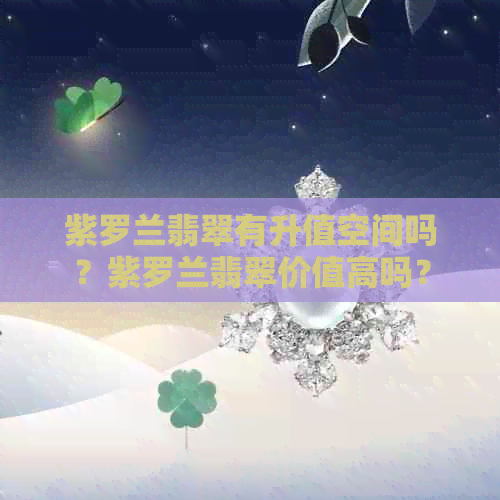 紫罗兰翡翠有升值空间吗？紫罗兰翡翠价值高吗？