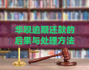 华呗逾期还款的后果与处理方法：几天逾期会产生什么影响？如何避免逾期？