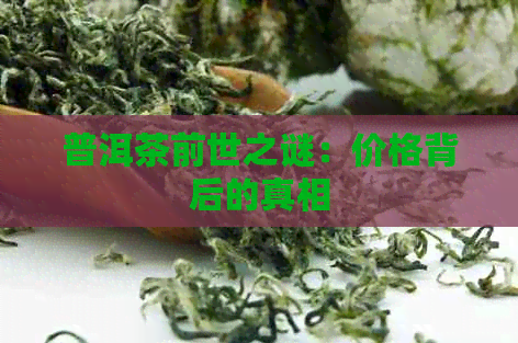 普洱茶前世之谜：价格背后的真相