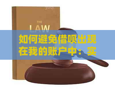 如何避免借呗出现在我的账户中：实用技巧与策略