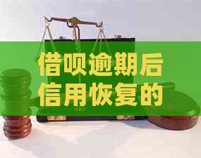 借呗逾期后信用恢复的全攻略：如何应对、修复记录并避免再次逾期？