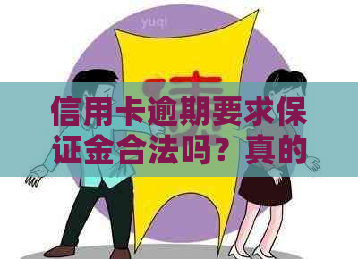 信用卡逾期要求保证金合法吗？真的吗？