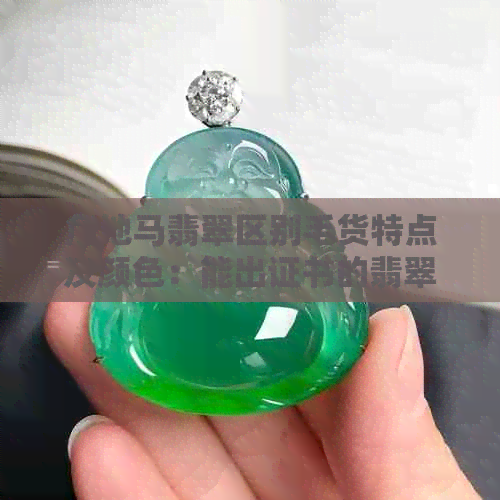 危地马翡翠区别毛货特点及颜色：能出证书的翡翠品种解析