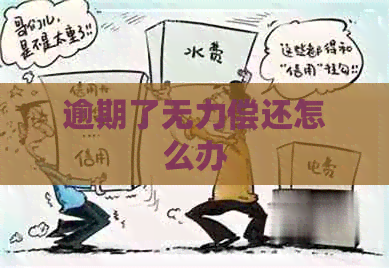 逾期了无力偿还怎么办