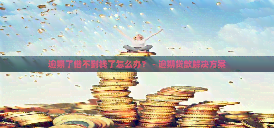 逾期了借不到钱了怎么办？ - 逾期贷款解决方案