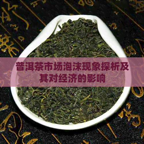 普洱茶市场泡沫现象探析及其对经济的影响