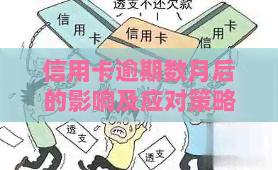 信用卡逾期数月后的影响及应对策略：如何避免成为黑户并处理逾期记录