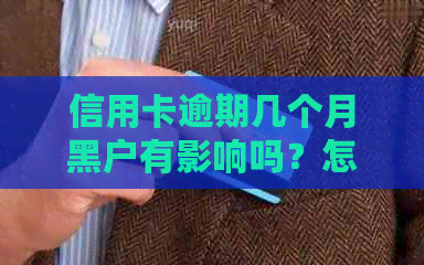 信用卡逾期几个月黑户有影响吗？怎么办