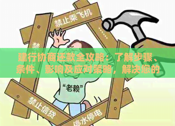 建行协商还款全攻略：了解步骤、条件、影响及应对策略，解决您的债务困扰