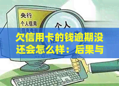 欠信用卡的钱逾期没还会怎么样：后果与处理方法