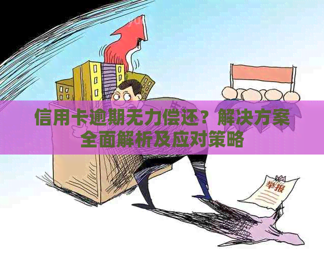 信用卡逾期无力偿还？解决方案全面解析及应对策略