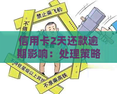 信用卡2天还款逾期影响：处理策略与解决办法