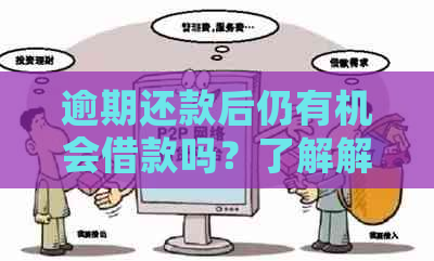 逾期还款后仍有机会借款吗？了解解决方案和建议