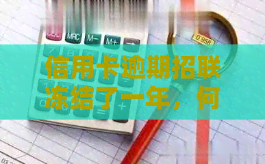 信用卡逾期招联冻结了一年，何时解冻？短信说冻结其他银行卡是否真的？