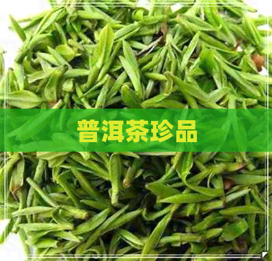 普洱茶珍品