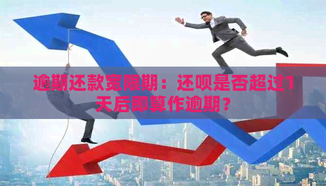 逾期还款宽限期：还呗是否超过1天后即算作逾期？