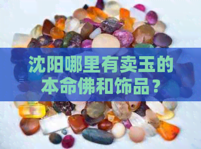 沈阳哪里有卖玉的本命佛和饰品？