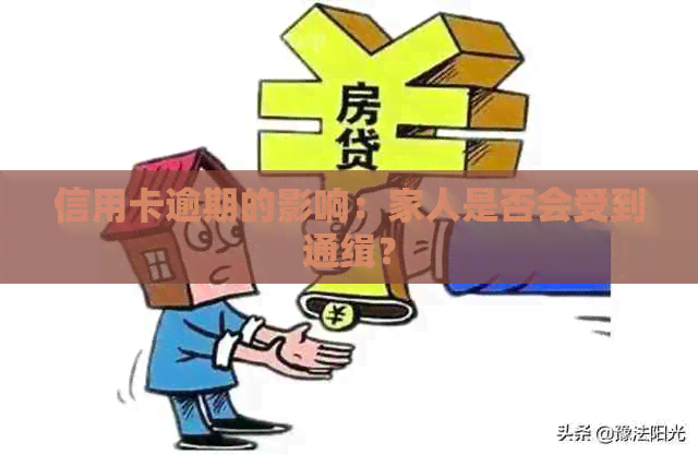 信用卡逾期的影响：家人是否会受到通缉？