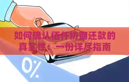 如何确认佰仟协商还款的真实性：一份详尽指南