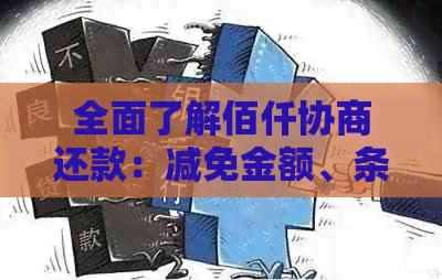 全面了解佰仟协商还款：减免金额、条件及流程，助您顺利还清债务