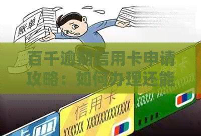 百千逾期信用卡申请攻略：如何办理还能继续使用？