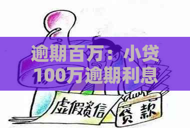 逾期百万：小贷100万逾期利息是多少，创业还是？