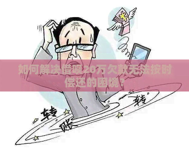 如何解决借呗20万欠款无法按时偿还的困境？