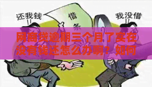 网商贷逾期三个月了实在没有钱还怎么办啊？如何解决全部还款问题？