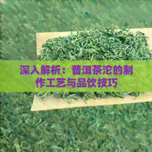 深入解析：普洱茶沱的制作工艺与品饮技巧