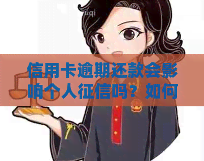 信用卡逾期还款会影响个人吗？如何解决信用卡逾期问题？