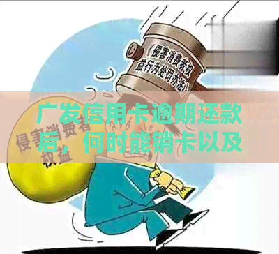 广发信用卡逾期还款后，何时能销卡以及逾期对信用记录的影响？