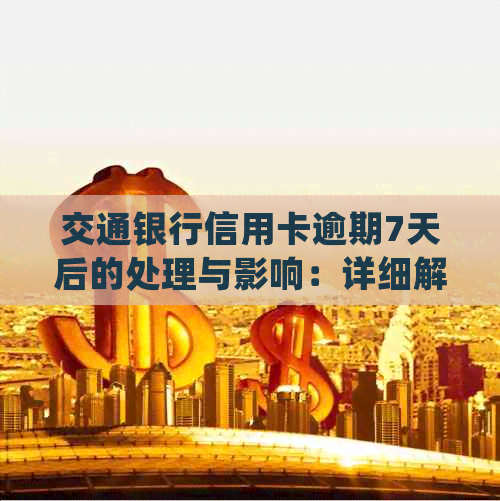 交通银行信用卡逾期7天后的处理与影响：详细解答及预防措