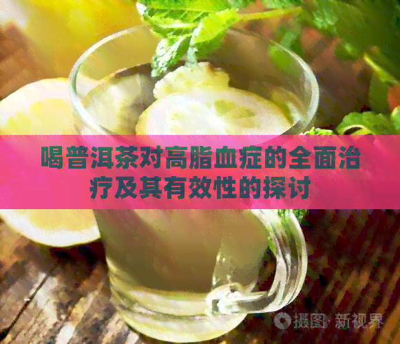 喝普洱茶对高脂血症的全面治疗及其有效性的探讨