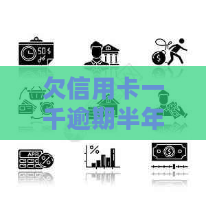 欠信用卡一千逾期半年：后果与处理方法