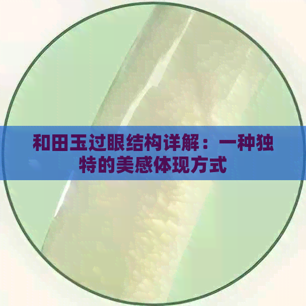 和田玉过眼结构详解：一种独特的美感体现方式