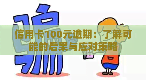 信用卡100元逾期：了解可能的后果与应对策略