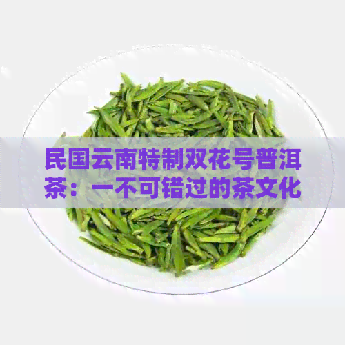 民国云南特制双花号普洱茶：一不可错过的茶文化传承