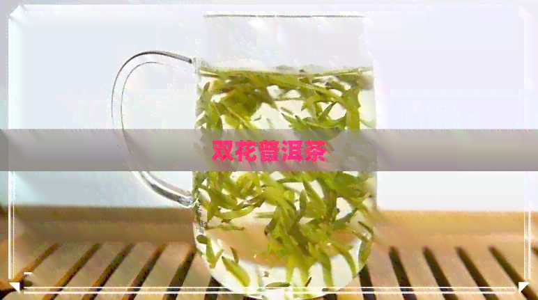 双花普洱茶