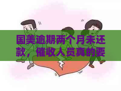 国美逾期两个月未还款，人员真的要上门吗？