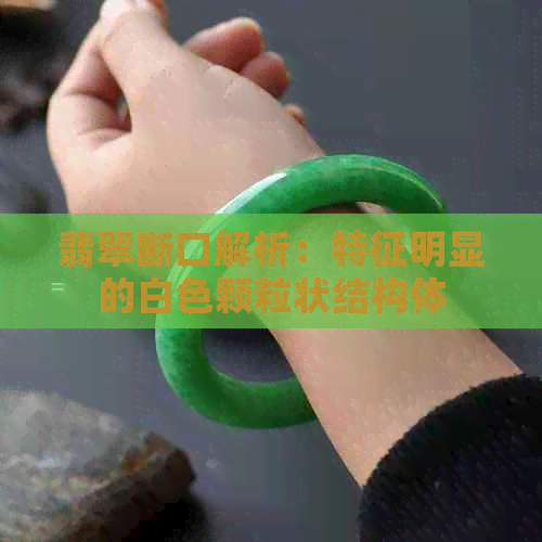 翡翠断口解析：特征明显的白色颗粒状结构体